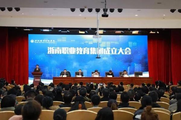 浙南职教集团成立大会1.jpg