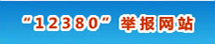 12380举报网站