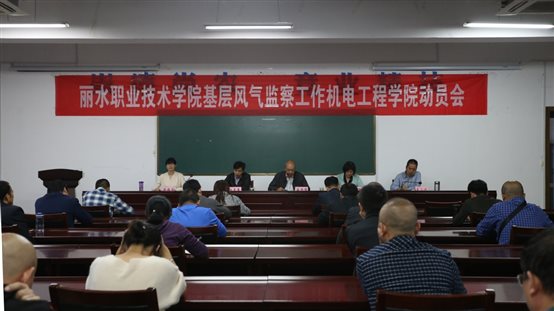 C:UsersAdministratorDesktop机电工程学院基层风气监察动员大会通讯稿集体.jpg